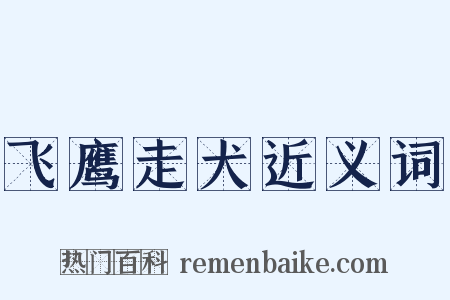 飞鹰走犬近义词是什么意思的图片